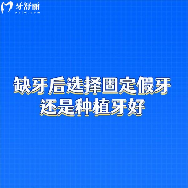 缺牙后選擇固定假牙還是種植牙好？