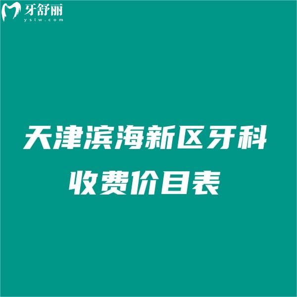 2024天津?yàn)I海新區(qū)牙科收費(fèi)價(jià)目表:順德/陽光樹/愛齒口腔價(jià)格實(shí)惠閉眼入