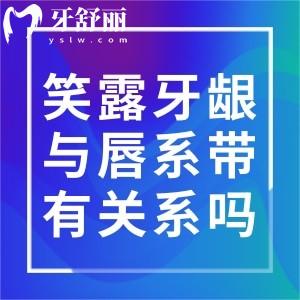 笑露牙齦與唇系帶有關(guān)系嗎？