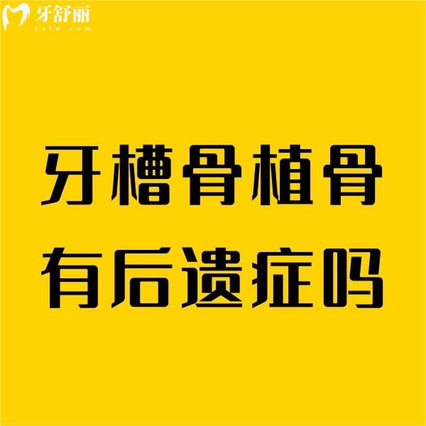 牙槽骨植骨有后遺癥嗎？