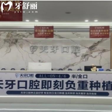 喀什天牙口腔門診部
