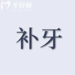 補(bǔ)牙去三甲醫(yī)院還是牙科診所？