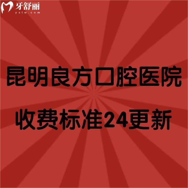 昆明良方口腔醫(yī)院收費(fèi)標(biāo)準(zhǔn)2024更新，牙齒矯正|種植牙實(shí)惠，口碑也不錯