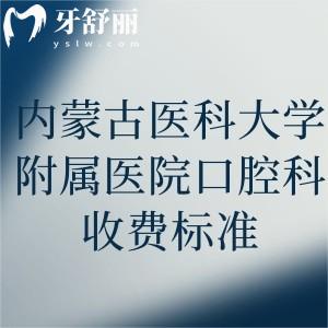 內蒙古醫(yī)科大學附屬醫(yī)院口腔科收費標準公布!還有坐診醫(yī)生及方式分享