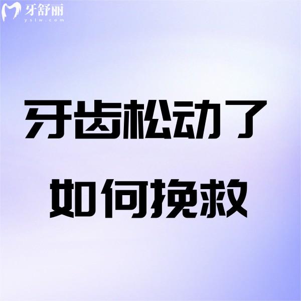 牙齒松動(dòng)了如何挽救？有什么好辦法嗎？