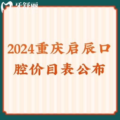 2024重慶啟辰口腔價(jià)目表公布：種植牙4980＋|全瓷牙1200+正規(guī)不貴