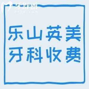 樂(lè)山英美牙科收費(fèi)貴嗎？種植牙/牙齒矯正/補(bǔ)牙價(jià)格不貴附地址路線(xiàn)