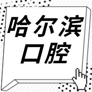 哈爾濱牙科醫(yī)院收費標(biāo)準(zhǔn)2025:種植牙1980+牙齒矯正6800+(可預(yù)約)
