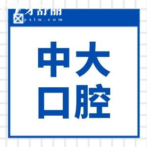 清遠中大口腔醫(yī)院是私立醫(yī)院,但種植牙/矯正技術好價格不貴