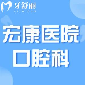 上海宏康醫(yī)院口腔科怎么?分享+地址及宏康醫(yī)院口腔科價格表
