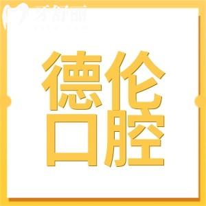 德倫口腔屬于什么檔次?是擁有30余家直營的私立連鎖口腔機構(gòu)