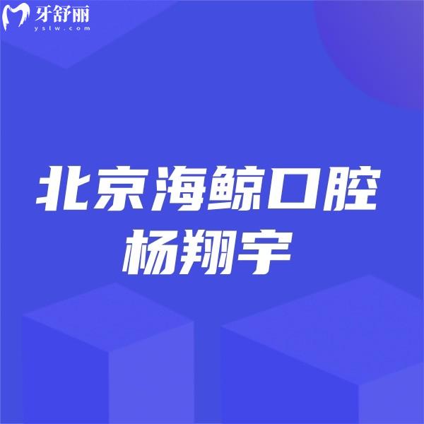 ?北京海鯨口腔楊翔宇正畸技術(shù)水平高+口碑及價(jià)格表一覽,矯正必選