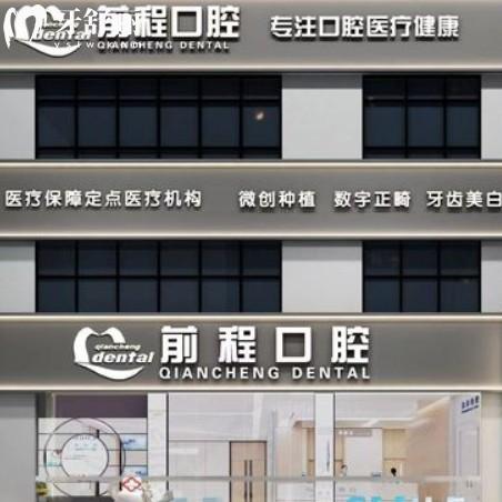 江都前程口腔門診部