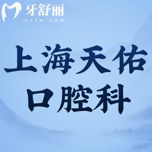 上海天佑醫(yī)院口腔科怎么樣?普陀區(qū)正規(guī)十大口腔科之一可醫(yī)保很正規(guī)
