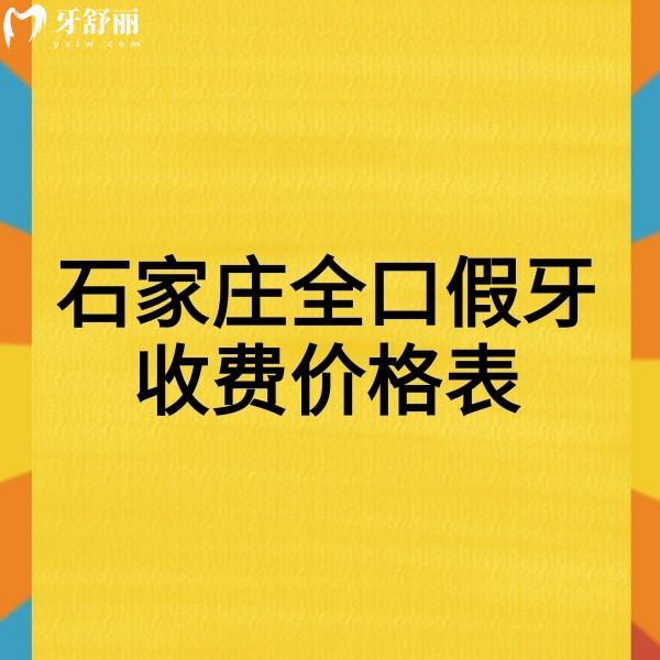 2024石家莊全口假牙收費價格表一覽,牙博士/中諾/冀城口腔裝假牙技術(shù)好