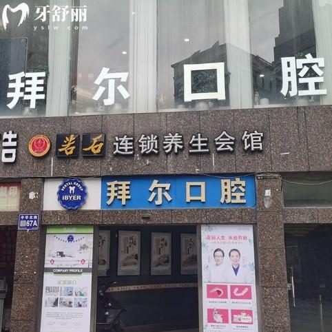 貴陽(yáng)拜爾口腔門診部