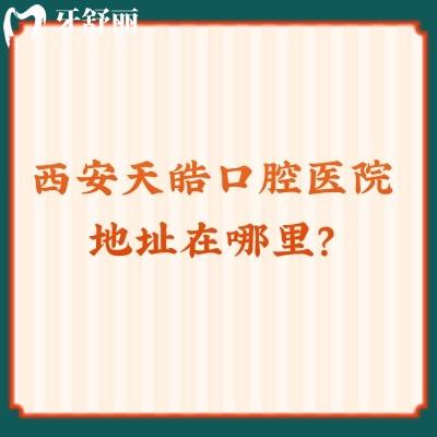 西安天皓口腔醫(yī)院地址在哪里？3級醫(yī)院口碑好實力強