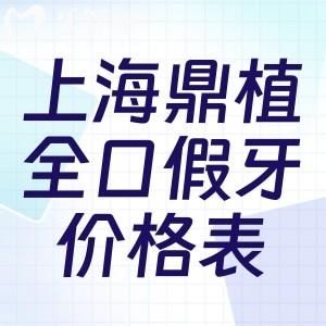 上海鼎植口腔全口假牙價(jià)格表已更新:活動(dòng)假牙3000+/吸附性義齒22000+