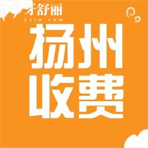 揚(yáng)州牙科收費(fèi)價(jià)目表24年已更新，包含補(bǔ)牙鑲牙整牙拔牙價(jià)格