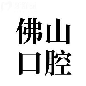 佛山牙科醫(yī)院收費(fèi)價(jià)目表2025:種牙770元+|正畸4800元+|補(bǔ)牙98+