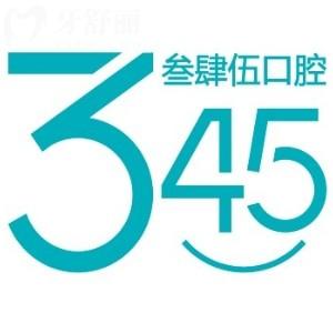 長春叁肆伍口腔門診部