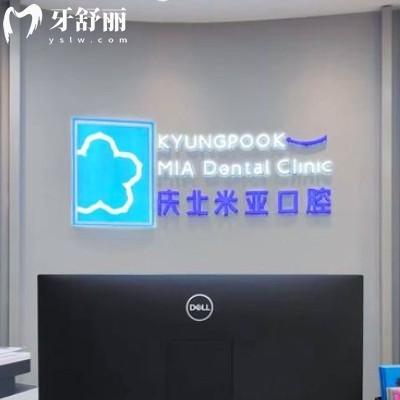 無(wú)錫慶北米亞口腔門診部