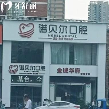 耒陽(yáng)諾貝爾口腔門(mén)診部
