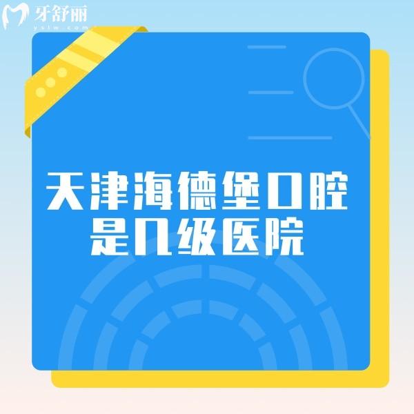 天津海德堡口腔是幾級醫(yī)院?正規(guī)二級做種植牙正畸技術(shù)挺不錯(cuò)附收費(fèi)標(biāo)準(zhǔn)