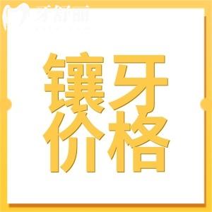 東莞鑲牙多少錢一顆?2024年價格表:活動義齒|全瓷牙|種植牙費(fèi)用大全