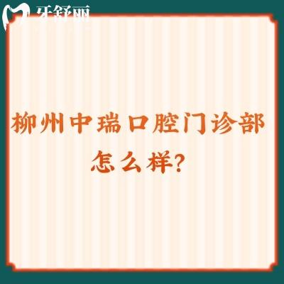 柳州中瑞口腔門診部怎么樣？從收費(fèi)標(biāo)準(zhǔn)和醫(yī)院資質(zhì)來看十分不錯(cuò)