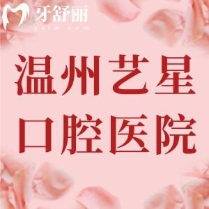 溫州藝星口腔醫(yī)院怎么樣？看牙技術(shù)好價格實惠的靠譜老品牌牙科