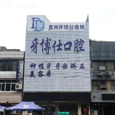 畢節(jié)織金牙博仕口腔