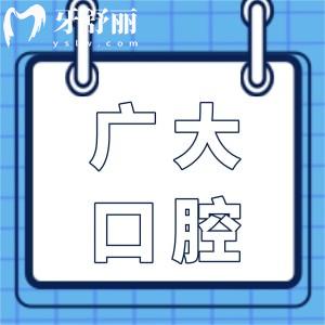 2025廣大口腔種植牙的費用明細表:單顆低至1376元起,半口/全口清單