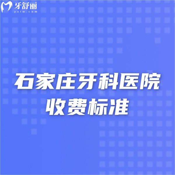 2024石家莊牙科醫(yī)院收費標準:這幾家正規(guī)口腔種植正畸技術牛還價格便宜