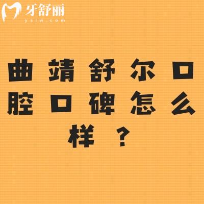 曲靖舒爾口腔口碑怎么樣？網(wǎng)友真實(shí)評(píng)價(jià)：非常不錯(cuò)值得推薦