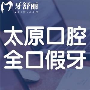 太原全口假牙價格表已出:活動牙/吸附牙/固定種植牙種類齊全附醫(yī)院名單