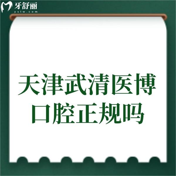 天津武清醫(yī)博口腔是正規(guī)私立牙科,可種植正畸口碑好+價格表一覽