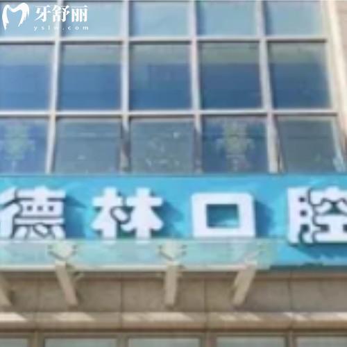 宣城德林口腔門(mén)診部