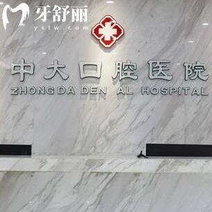 清遠中大口腔醫(yī)院