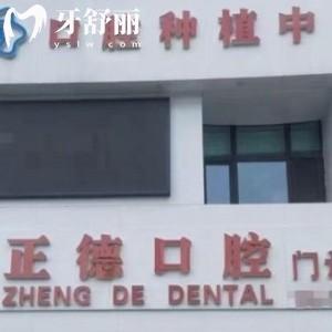樺甸市正德口腔門診部