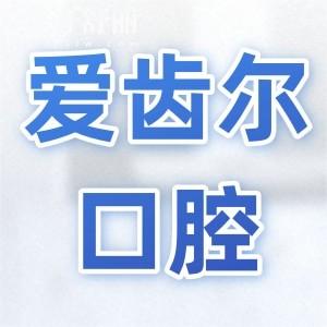 愛齒爾口腔收費價目表2025:集采后種植牙2880+牙齒矯正5800+價格不貴