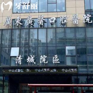 清遠廣醫(yī)口腔門診部