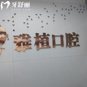 江蘇宿遷雅植口腔診所
