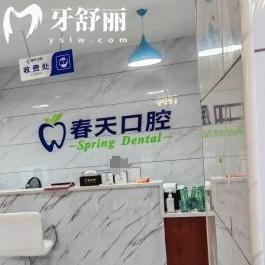 桂林春天口腔門診部