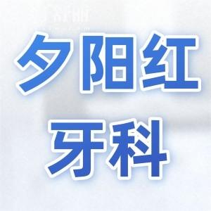 廣州夕陽紅口腔收費價目表2025：種植牙/鑲牙/正畸前先看看費用清單