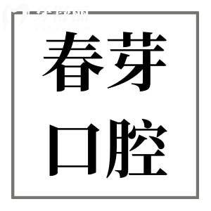 佛山春芽口腔醫(yī)院正規(guī)嗎?當(dāng)然,且去過的顧客都是價格實惠技術(shù)可靠