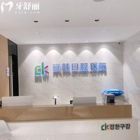 紹興京韓口腔醫(yī)院正規(guī)靠譜嗎？位于當?shù)匮揽瓢駟吻傲锌诒u價高