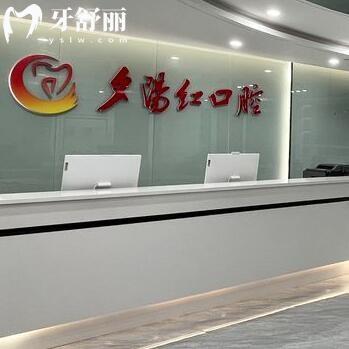 廣州夕陽(yáng)紅口腔門診部