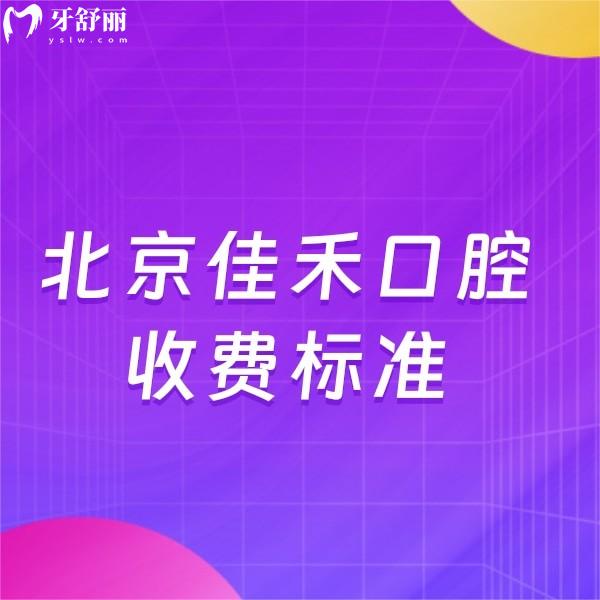 2024北京佳禾口腔收費(fèi)標(biāo)準(zhǔn)全新上線:正規(guī)二級(jí)牙科/一城7院價(jià)格合理