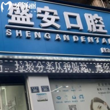 泉州盛安口腔是正規(guī)私立門診部,價格表不貴能刷醫(yī)?？? class=